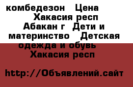 комбедезон › Цена ­ 2 000 - Хакасия респ., Абакан г. Дети и материнство » Детская одежда и обувь   . Хакасия респ.